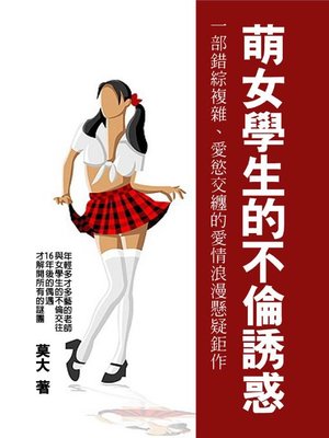 cover image of 萌女學生的不倫誘惑